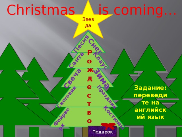 is coming… Christmas Звезда Фейрверк Костюмы Снеговик Праздник Свеча Зима Песня Клаус Санта Снег Рождество Задание: переведите на английский язык Подарок 