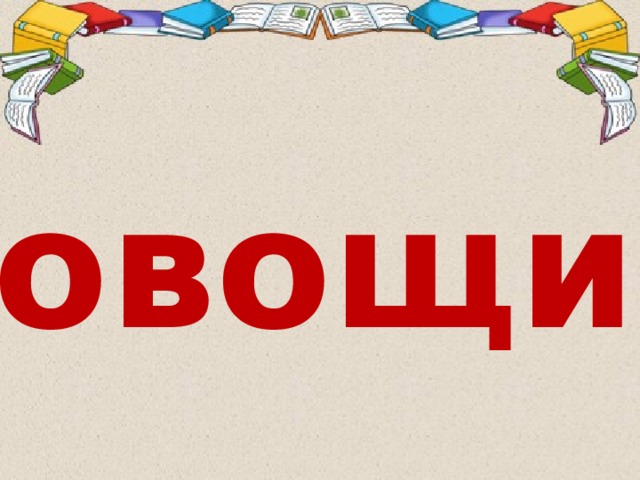 овощи 
