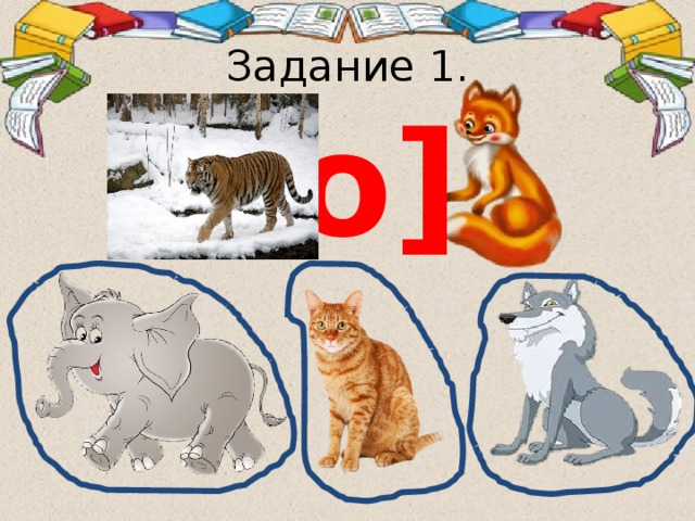 Задание 1. [о] 