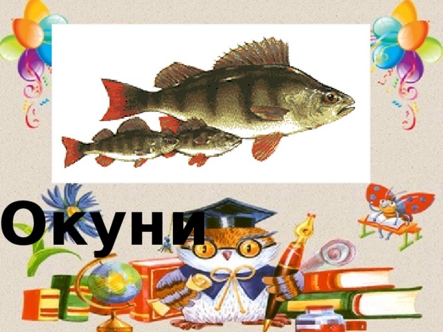Окуни 