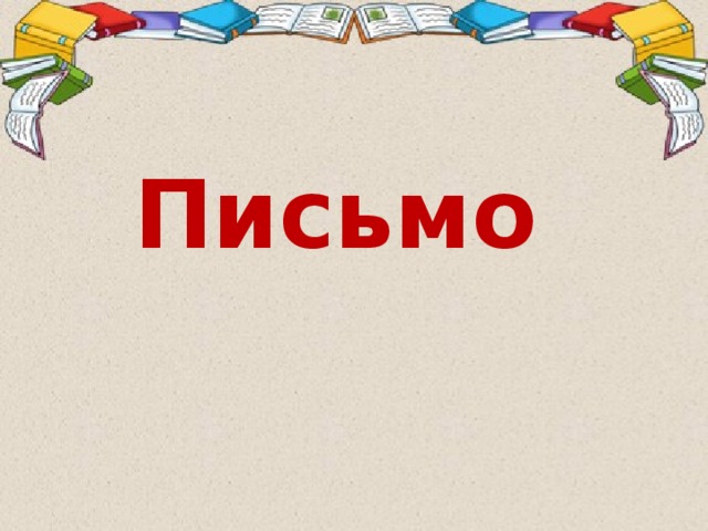 Письмо 