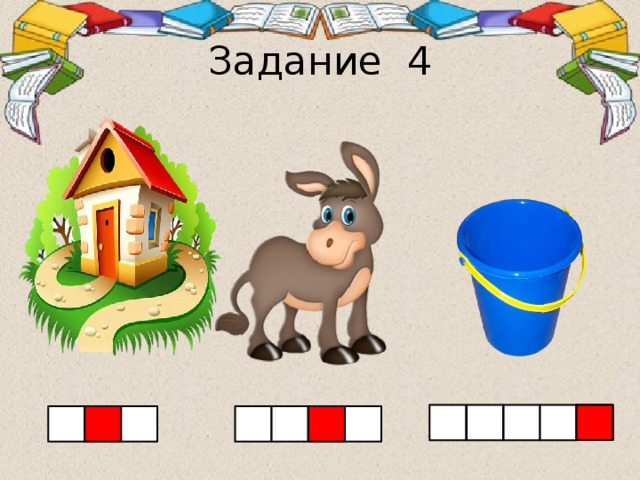 Задание 4 