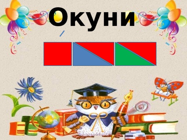 Окуни 
