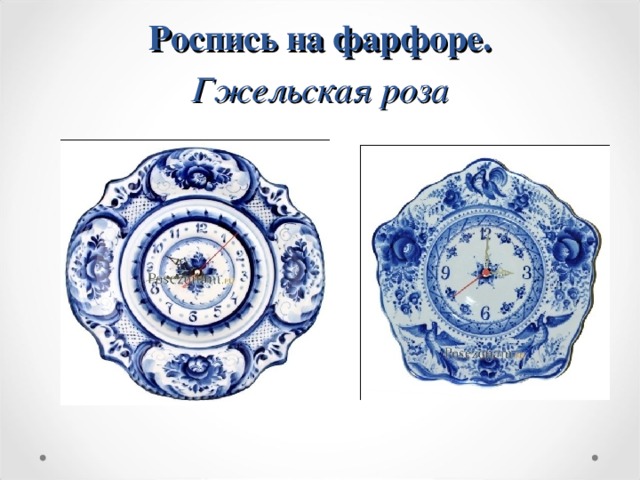 Роспись на фарфоре.  Гжельская роза 