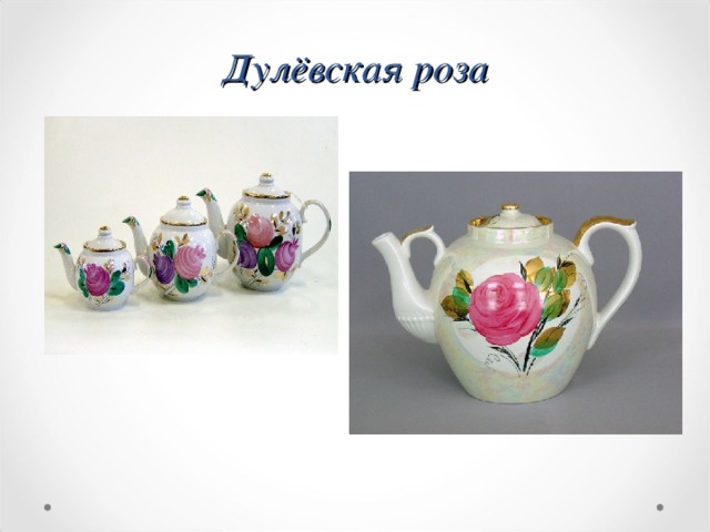 Дулёвская роза   