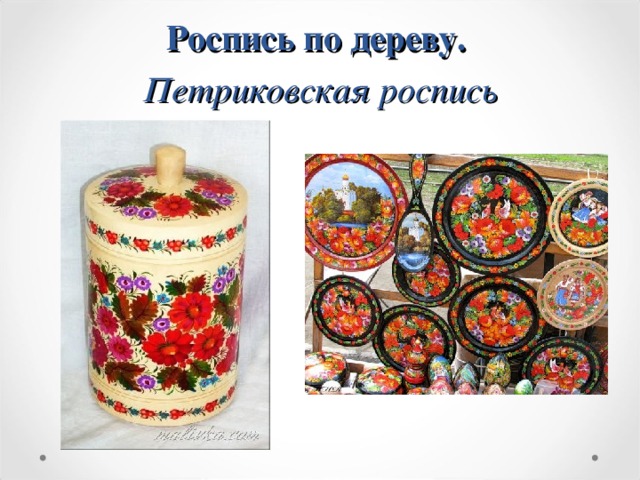 Роспись по дереву.  Петриковская роспись 