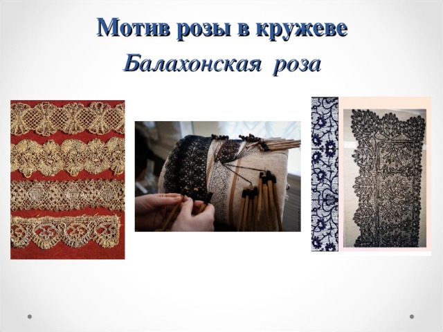 Мотив розы в кружеве  Балахонская роза 