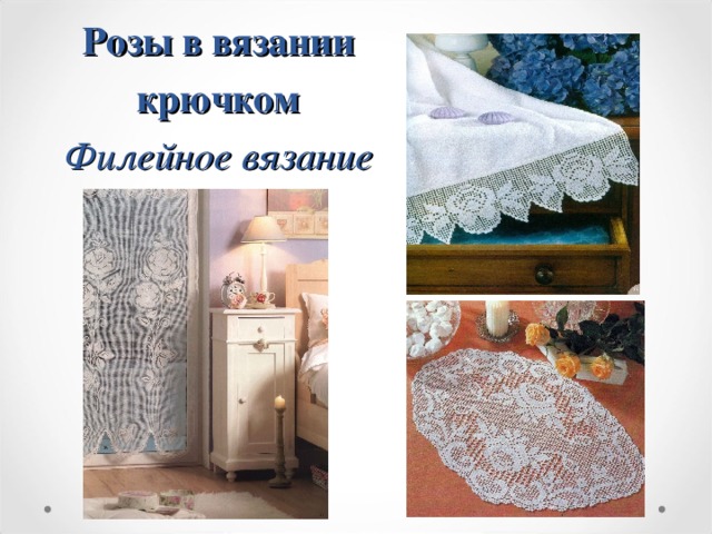Розы в вязании крючком  Филейное вязание    