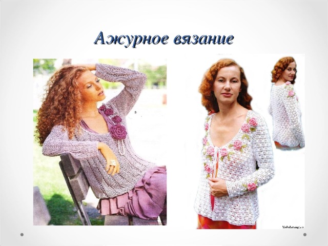 Ажурное вязание 