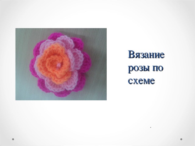 Вязание розы по схеме . 