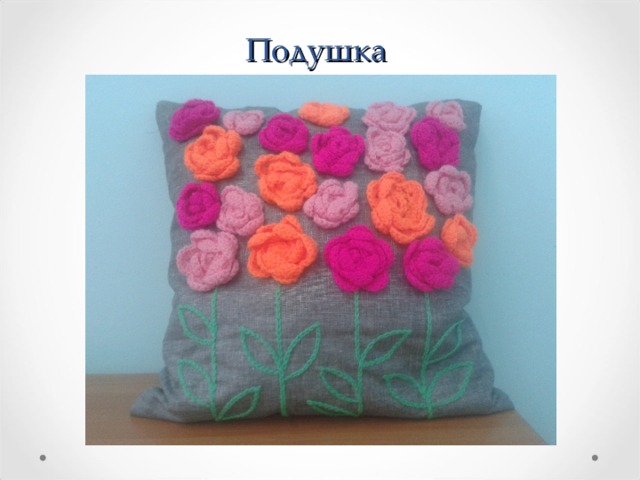 Подушка 