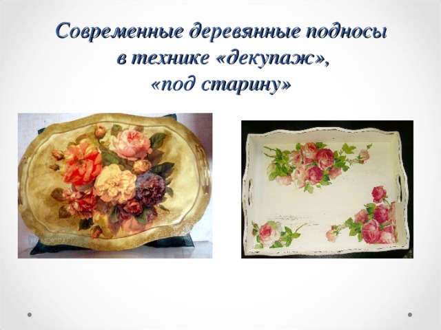 Современные деревянные подносы  в технике «декупаж»,  «под старину» 