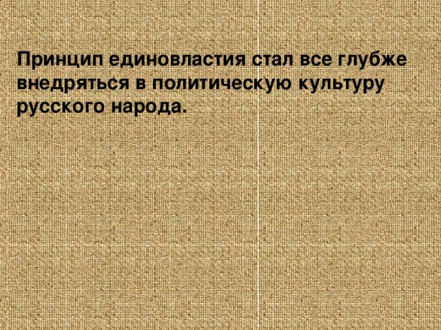 Принцип единовластия стал все глубже внедряться в политическую культуру русского народа.