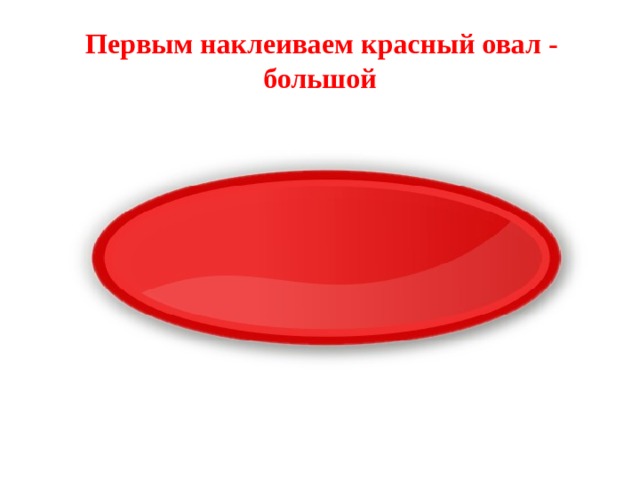 Оранжевый овал картинка для детей