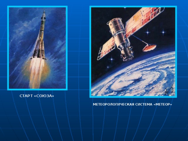 СТАРТ «СОЮЗА»  МЕТЕОРОЛОГИЧЕСКАЯ СИСТЕМА «МЕТЕОР»  