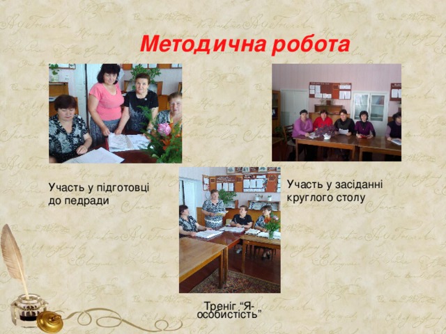  Методична робота  Участь у засіданні круглого столу Участь у підготовці до педради Треніг “Я-особистість” 