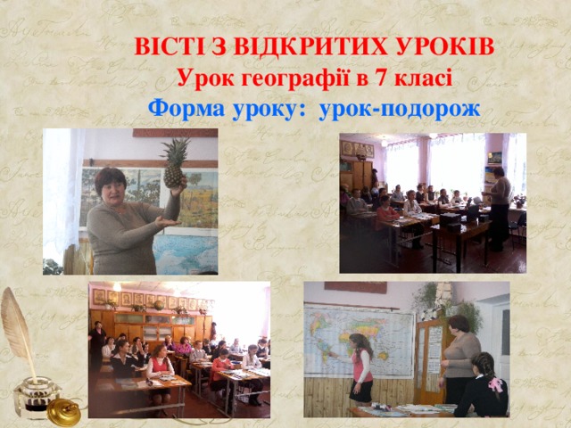   ВІСТІ З ВІДКРИТИХ УРОКІВ  Урок географії в 7 класі  Форма уроку: урок-подорож   