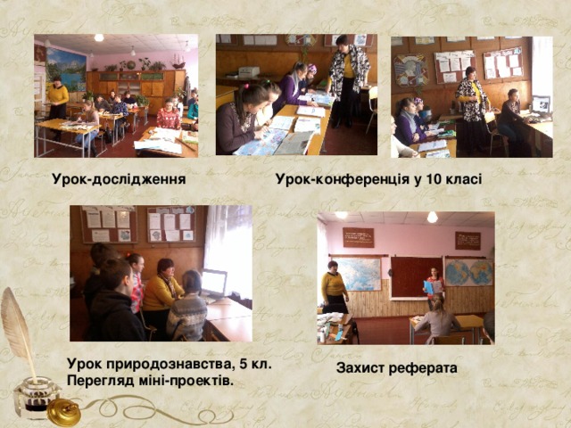  Урок-дослідження  Урок-конференція у 10 класі Урок природознавства, 5 кл. Перегляд міні-проектів. Захист реферата 
