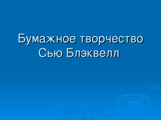 Бумажное творчество Сью Блэквелл  