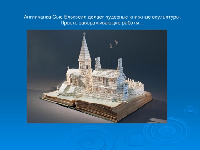 Англичанка Сью Блэквелл делает чудесные книжные скульптуры. Просто завораживающие работы…  
