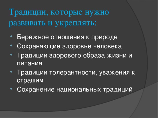 Сохранение и укрепление традиций. Традиции которые нужно развивать и укреплять в России. Российские традиции которые необходимо развивать и укреплять. Доклад на тему от какого наследства мы должны отказаться. Традиции которые нужно изживать.