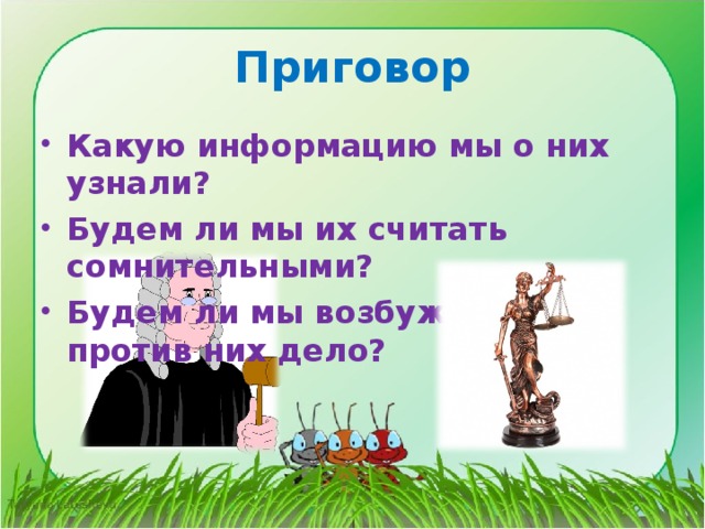 Приговор Какую информацию мы о них узнали? Будем ли мы их считать сомнительными? Будем ли мы возбуждать против них дело? 