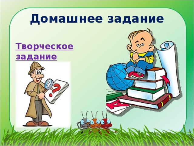 Домашнее задание Творческое задание  