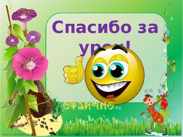 Спасибо за урок! 
