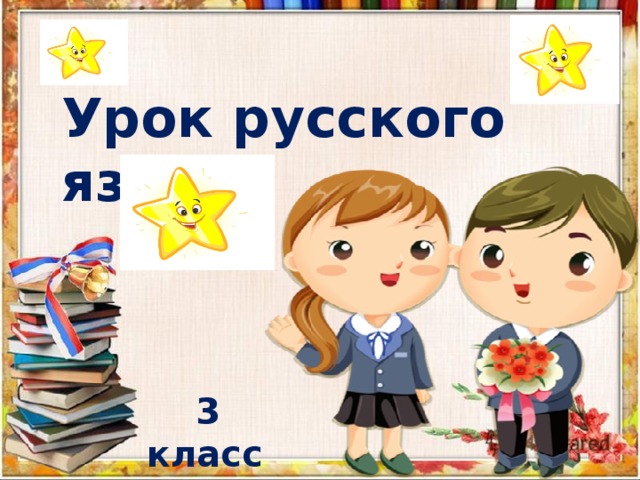 Урок русского языка  3 класс  