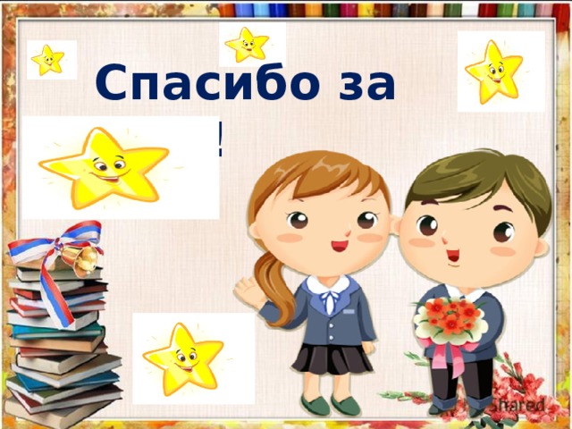  Спасибо за урок!  