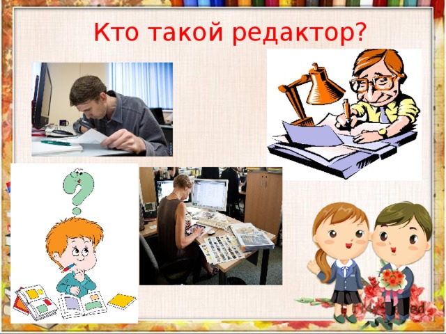  Кто такой редактор? 