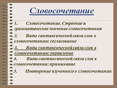 Стол словосочетания