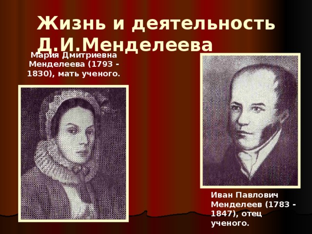 Жизнь и деятельность Д.И. Менделеева