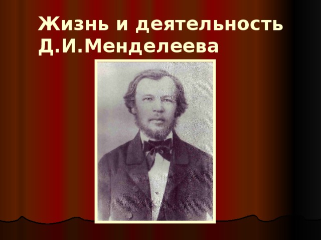 Жизнь и деятельность д и менделеева