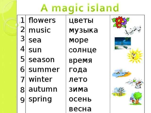 123 4 5 6 7 8 9 flowers music sea sun season summer winter autumn spring цветы музыка море с олнце в ремя  года лето зима осень весна 