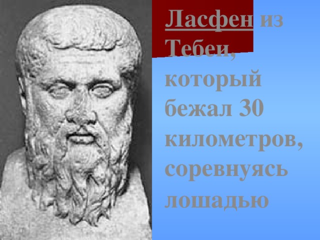  Ласфен из Тебеи, который бежал 30 километров, соревнуясь лошадью  