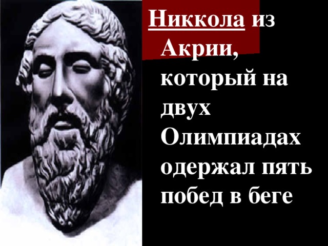 Никкола из Акрии, который на двух Олимпиадах одержал пять побед в беге 