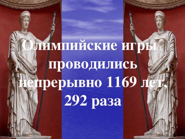 Олимпийские игры проводились непрерывно 1169 лет, 292 раза 