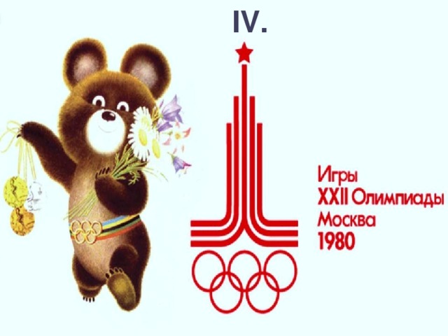 IV. Летние Олимпийские игры 1980 года  или  Игры XXII – ой Олимпиады 
