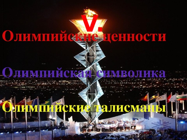 Олимпийские ценности    Олимпийская символика   Олимпийские талисманы V. 