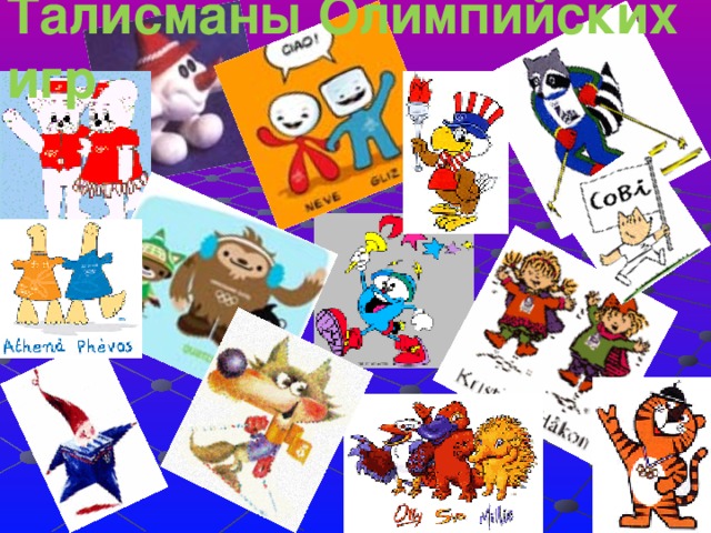 Талисманы Олимпийских игр 