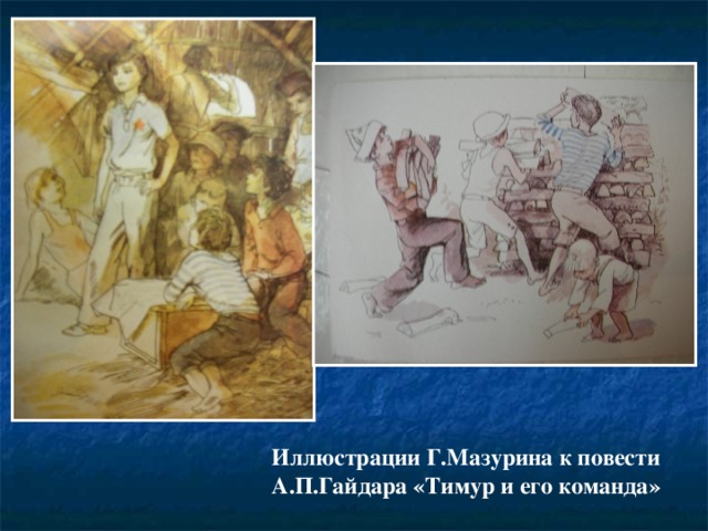 Иллюстрации Г.Мазурина к повести А.П.Гайдара «Тимур и его команда» 