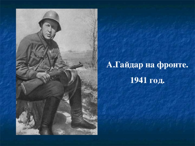 А.Гайдар на фронте. 1941 год. 