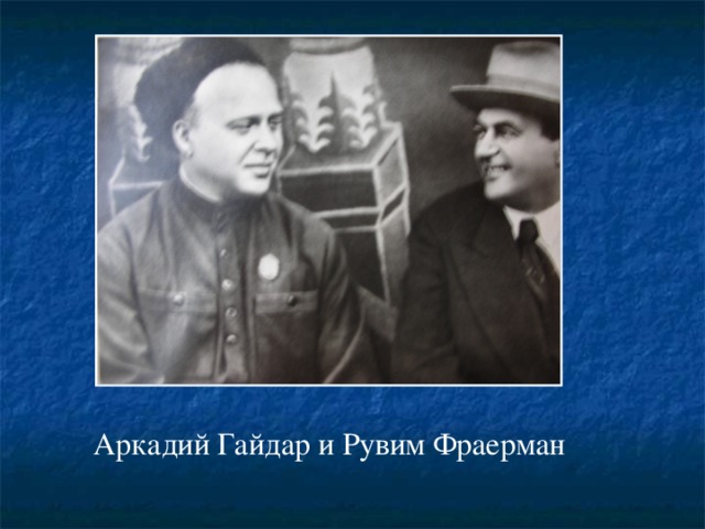 Аркадий Гайдар и Рувим Фраерман 