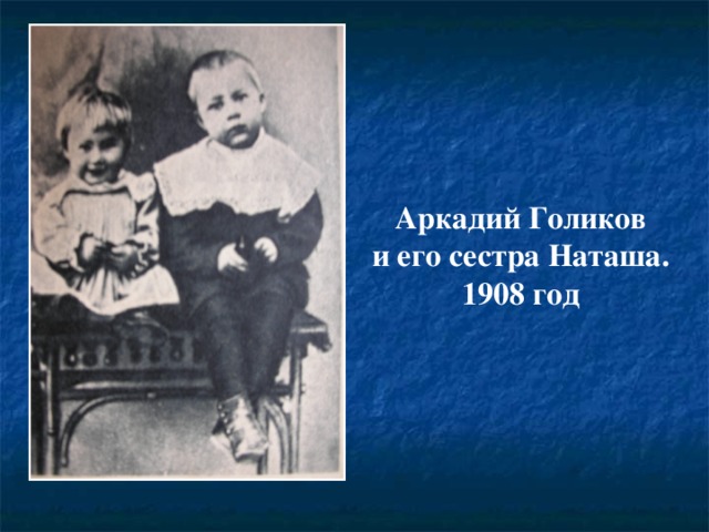 Аркадий Голиков и его сестра Наташа. 1908 год 