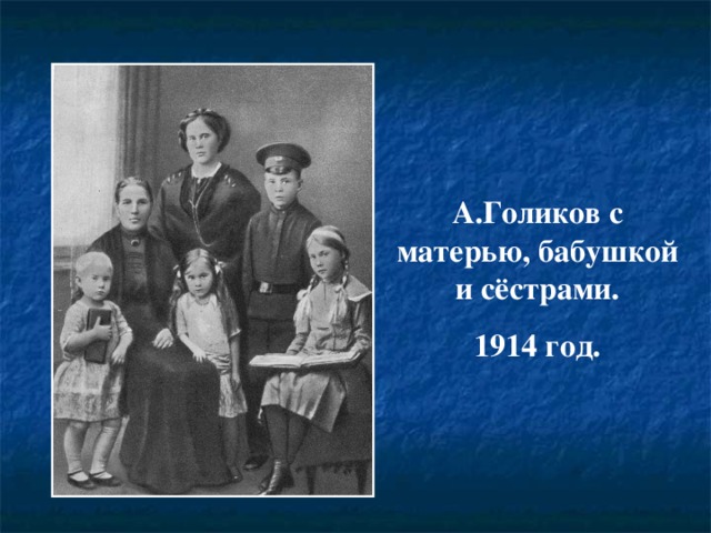 А.Голиков с матерью, бабушкой и сёстрами. 1914 год. 