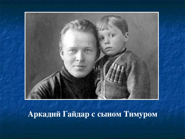 Аркадий Гайдар с сыном Тимуром 