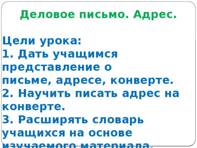 Презентация к уроку деловое письмо