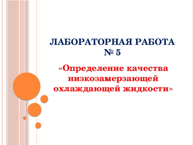 Лабораторная работа № 5 «Определение качества низкозамерзающей охлаждающей жидкости» 