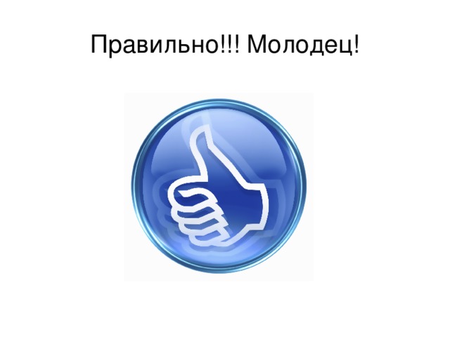 Правильно!!! Молодец! 